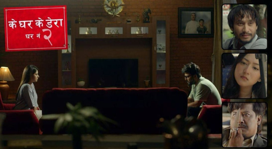 कोभिड र आर्थिक मन्दीले पिल्सिएका व्यवसायीको कथा 'के घर के डेरा : घर नम्बर २'